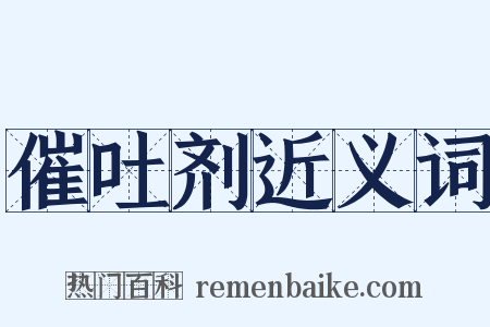 催吐剂近义词是什么意思的图片